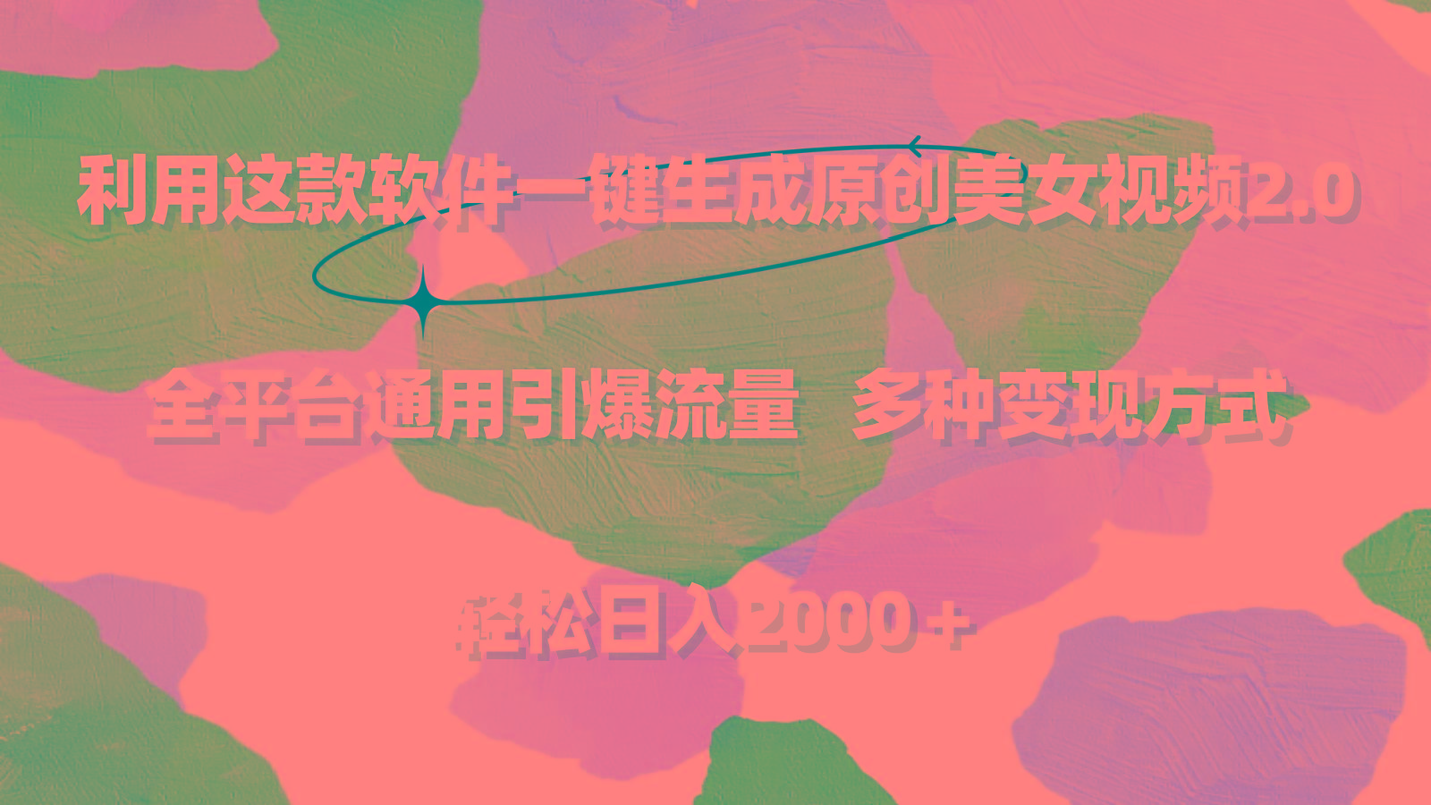 利用这款软件一键生成原创美女视频2.0 全平台通用引爆流量 轻松日入2000＋-千优网创