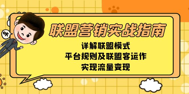 联盟营销实战指南，详解联盟模式、平台规则及联盟客运作，实现流量变现-千优网创
