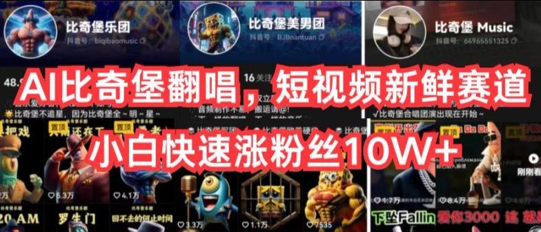 AI比奇堡翻唱，短视频新鲜赛道，小白快速涨粉丝10W+【揭秘】-千优网创