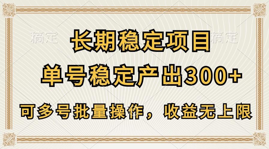 长期稳定项目，单号稳定产出300+，可多号批量操作，收益无上限-千优网创