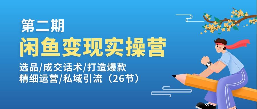 闲鱼变现实操训练营第2期：选品/成交话术/打造爆款/精细运营/私域引流-千优网创