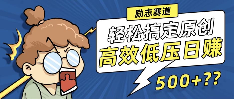 新玩法来袭，轻松搞定高原创视频，高效低压日赚500+！-千优网创