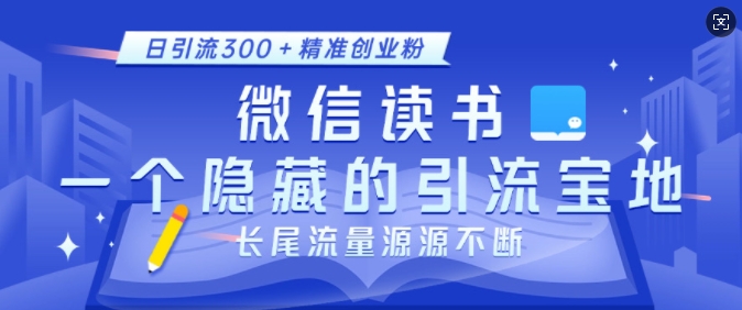 微信读书，一个隐藏的引流宝地，不为人知的小众打法，日引流300+精准创业粉，长尾流量源源不断-千优网创