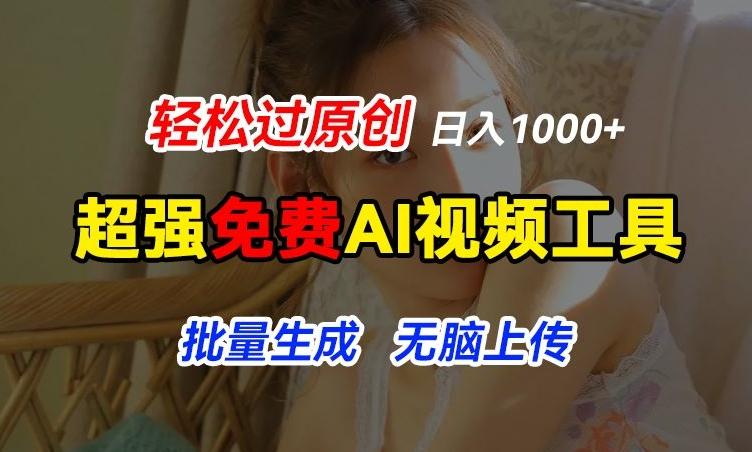 超强免费AI工具，让图片动起来，轻松过原创，批量生成无脑上传，实现睡后1k+【揭秘】-千优网创