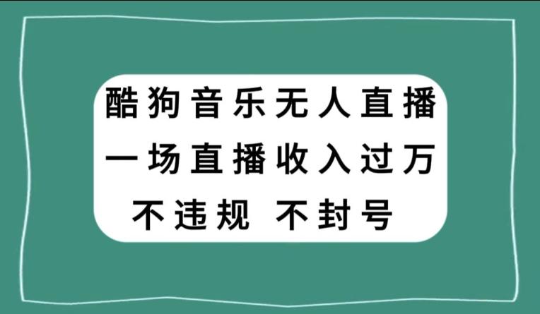 酷狗音乐无人直播,一场直播收入过万,可批量做-千优网创