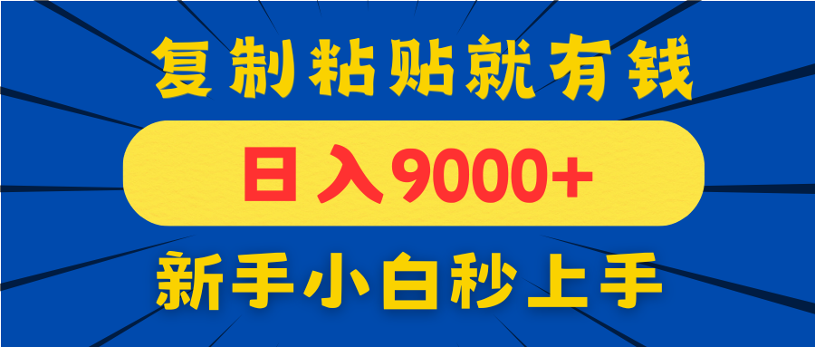 手机发评论就有收益,一单10元日入9000+,新手小白复制粘贴秒上手-千优网创