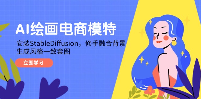 AI绘画电商模特，安装StableDiffusion，修手融合背景，生成风格一致套图-千优网创