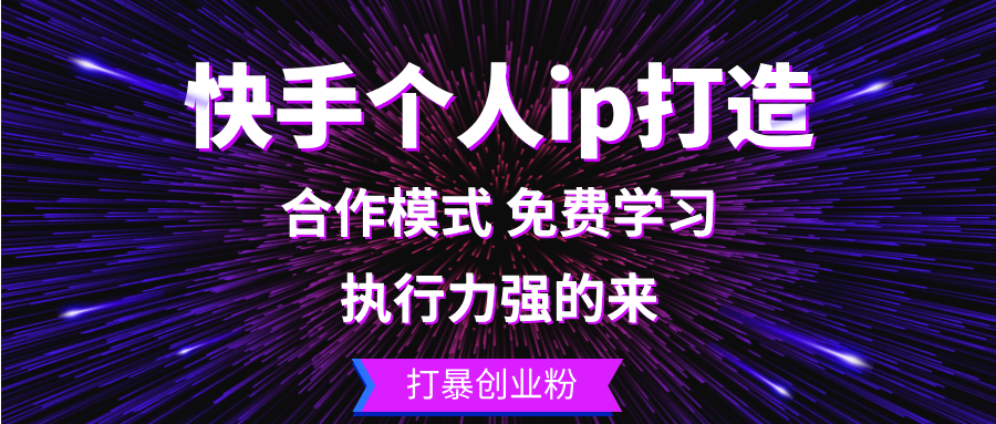 快手个人ip打造：执行力强的来 打暴创业粉-千优网创