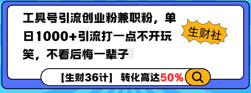 工具号引流创业粉兼职粉，单日1000+引流打一点不开玩笑，不看后悔一辈子【揭秘】-千优网创