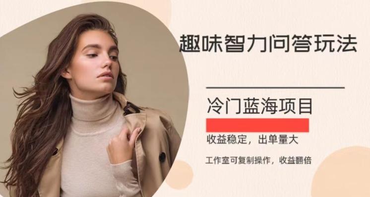 冷门蓝海项目，目前做的人不多，操作简便，复制收益翻倍-千优网创