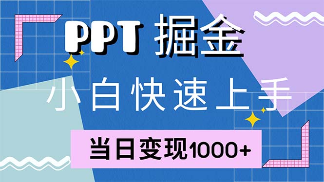 快速上手！小红书简单售卖PPT，当日变现1000+，就靠它(附1W套PPT模板-千优网创
