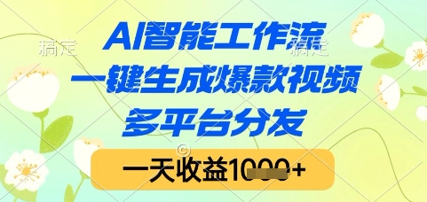 AI智能工作流，一键生成爆款视频，多平台分发，一天收益1k+【揭秘】-千优网创