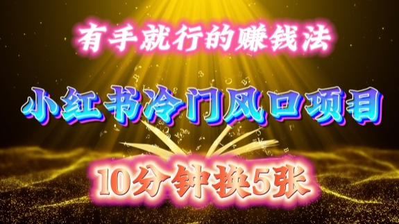 每天 10 分钟，小红书冷门风口项目开启，有手就行的搬运赚钱法，小白日入500 +【揭秘】-千优网创