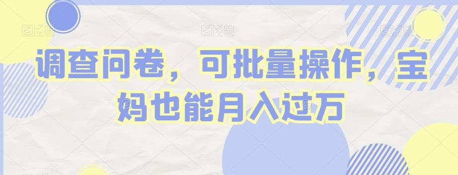 调查问卷，可批量操作，宝妈也能月入过万-千优网创