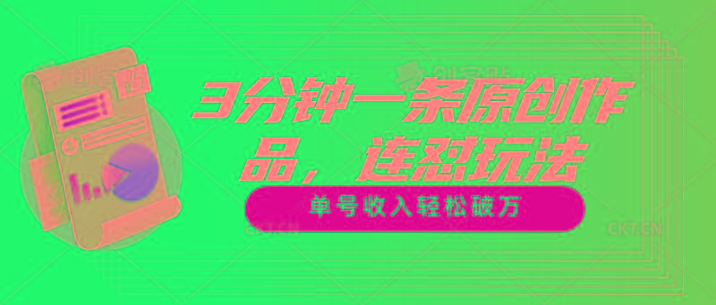 3分钟一条原创作品，连怼玩法，单号收入轻松破万-千优网创