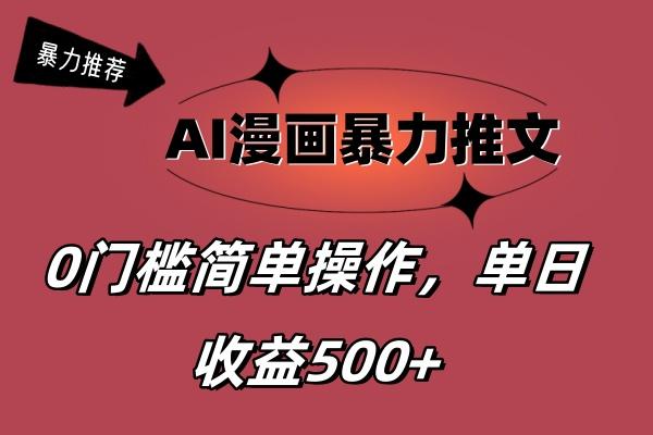 AI漫画暴力推文，播放轻松20W+，0门槛矩阵操作，单日变现500+-千优网创
