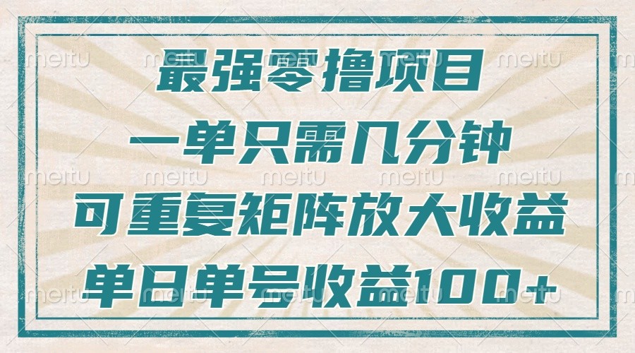 最强零撸项目，解放双手，几分钟可做一次，可矩阵放大撸收益，单日轻松收益100+，-千优网创