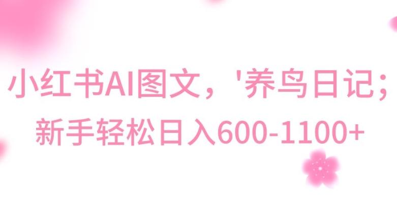 最新冷门暴利玩法，Al制作“养鸟”图文，日入400-800+【揭秘】-千优网创