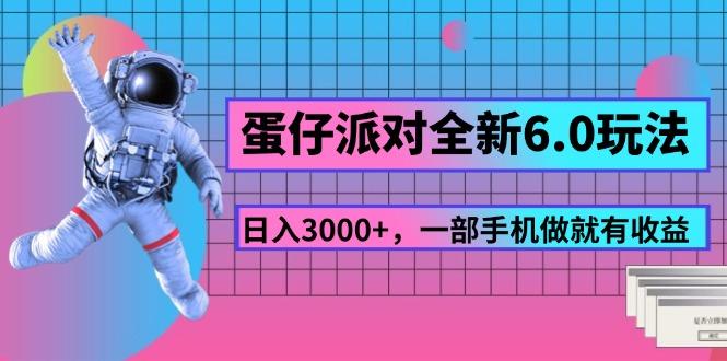 蛋仔派对全新6.0玩法，，日入3000+，一部手机做就有收益-千优网创