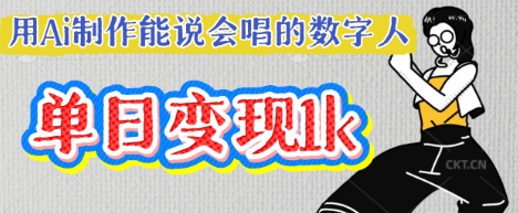 用Ai制作能说会唱的数字人，单个视频点赞过W，单日变现多张-千优网创