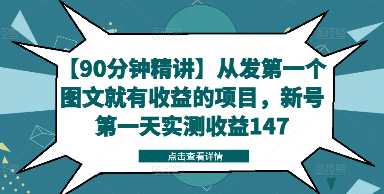 【90分钟精讲】从发第一个图文就有收益的项目，新号第一天实测收益147-千优网创