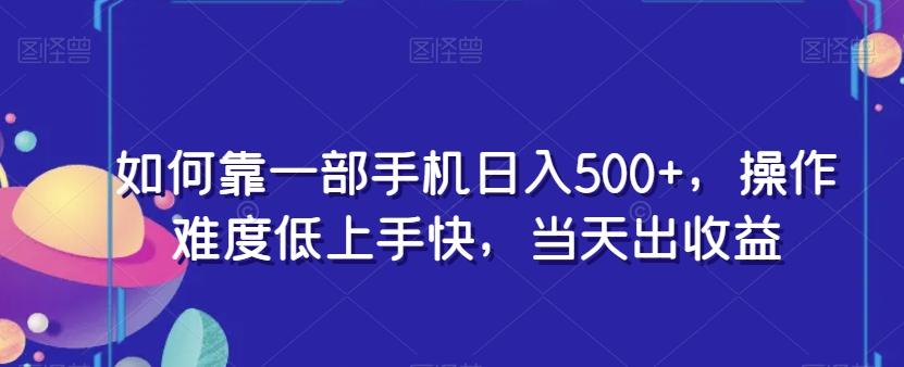 如何靠一部手机日入500+,操作难度低上手快,当天出收益-千优网创