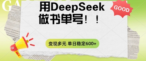 2025用DeepSeek做翻页书单号，涨粉迅速，变现方式多元，单日稳定变现数张-千优网创