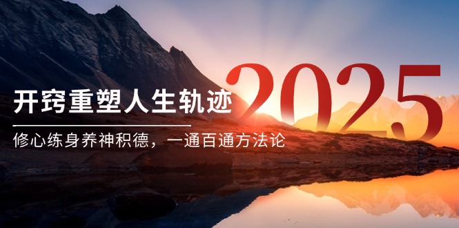 某付费文《开窍重塑人生轨迹，修心练身养神积德，一通百通方法论》-千优网创