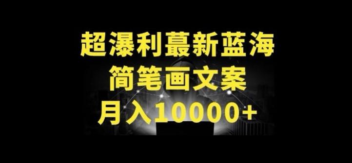 超暴利最新蓝海简笔画配加文案 月入10000+【揭秘】-千优网创