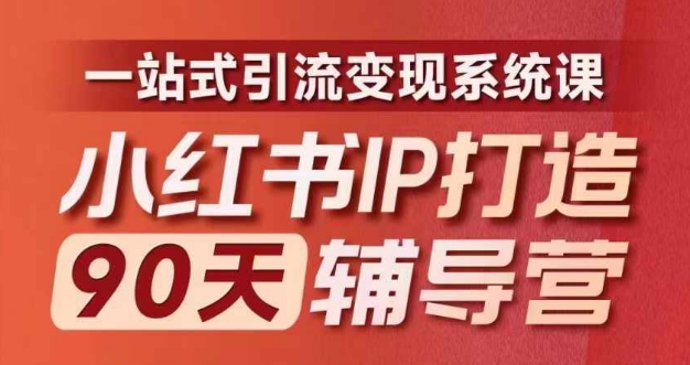 小红书IP打造90天辅导营(第十期)​内容全面升级，一站式引流变现系统课-千优网创