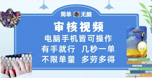 审核视频,电脑手机皆可操作,有手就行,几秒一单,不限单量,多劳多得【揭秘】-千优网创
