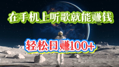 在手机上听歌就能挣钱，轻松日入几十-千优网创