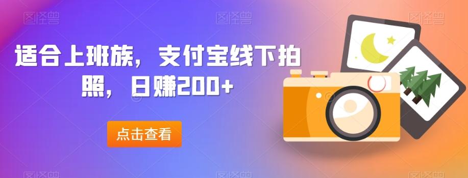 适合上班族,支付宝线下拍照,日赚200+-千优网创
