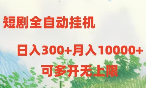 短剧全自动挂机项目：日入300+月入10000+-千优网创