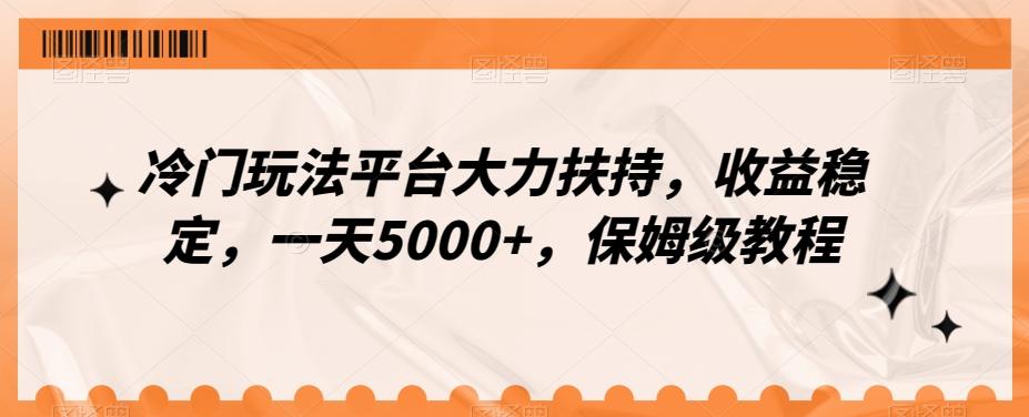 冷门玩法平台大力扶持，收益稳定，一天5000+，保姆级教程（附抖音7天起号法）-千优网创