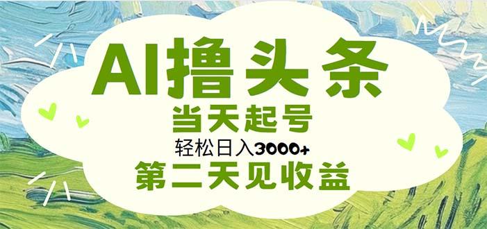 AI撸头条，轻松日入3000+无脑操作，当天起号，第二天见收益-千优网创