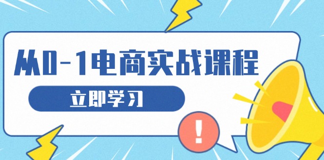 从零做电商实战课程,教你如何获取访客、选品布局,搭建基础运营团队-千优网创