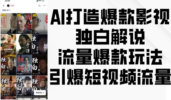 AI打造爆款影视独白解说，流量爆款玩法，引爆短视频流量-千优网创