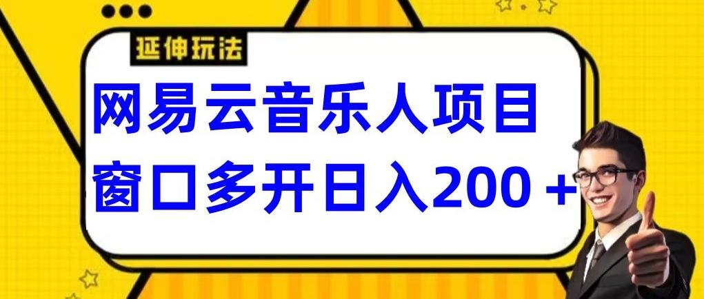 拆解网易云音乐人项目，窗口多开日入200+-千优网创