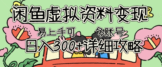 闲鱼虚拟资料变现，小白轻松上手，日入3张+，可多账号矩阵指南攻略-千优网创