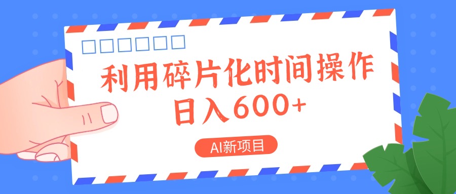 AI新项目，利用碎片化时间操作，日入一两张-千优网创