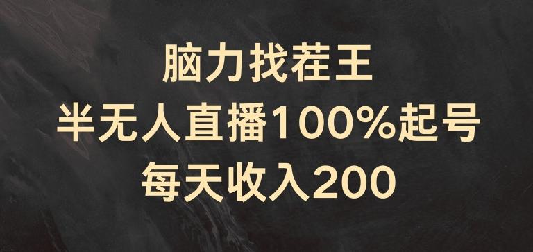 脑力找茬王，半无人直播100%起号，每天收入200+【揭秘】-千优网创