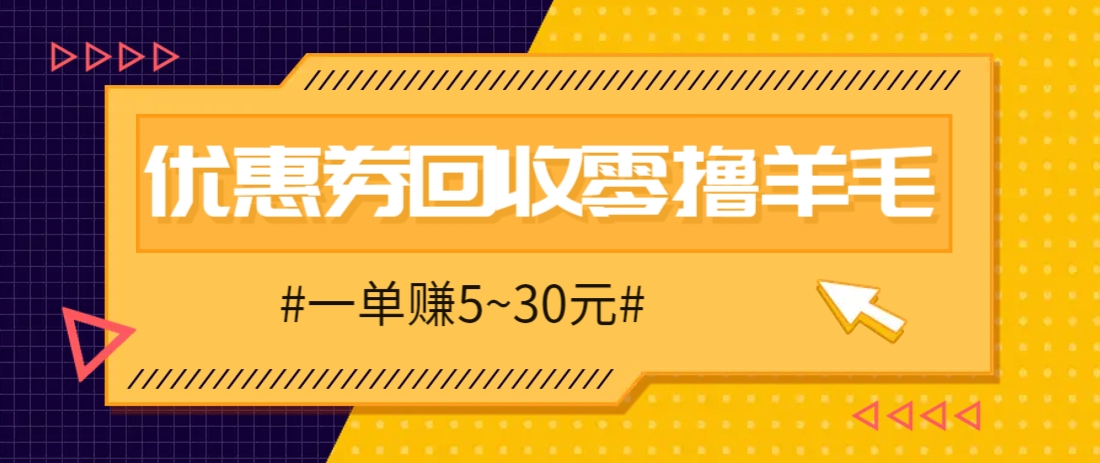 零撸项目，同程旅行优惠券回收，一单赚5~30元【保姆级教程】-千优网创