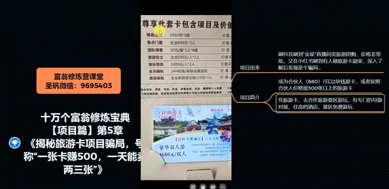 十万个富翁修炼宝典之5.揭秘旅游卡项目骗局，号称“一张卡赚500，一天能卖两三张”-千优网创