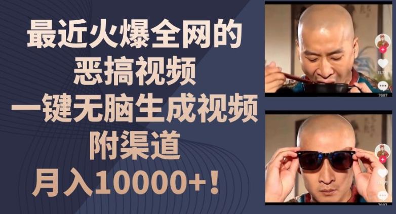 最近火爆全网的恶搞视频，一键无脑生成视频，附渠道，月入1w【揭秘】-千优网创