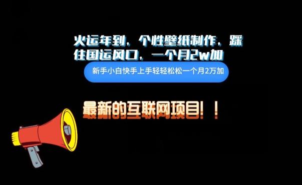 火运年到，个性壁纸制作，踩住国运风口，1个月2w加【揭秘】-千优网创