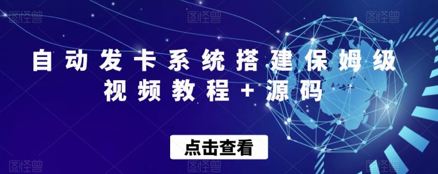 自动发卡系统搭建保姆级视频教程+源码-千优网创