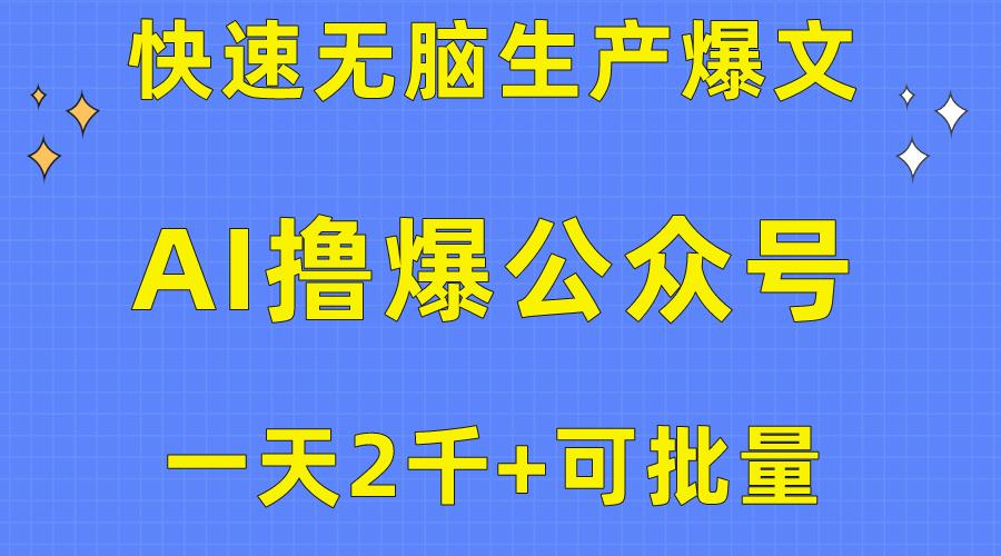 用AI撸爆公众号流量主，快速无脑生产爆文，一天2000利润，可批量！！-千优网创