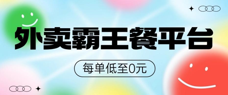 饿了么美团霸王餐平台,0元吃外卖-千优网创