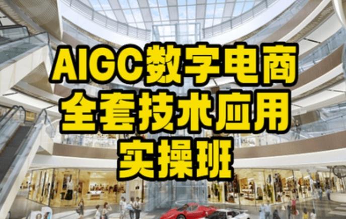 AIGC数字电商全套技术应用实操班，轻松打造高效电商-千优网创